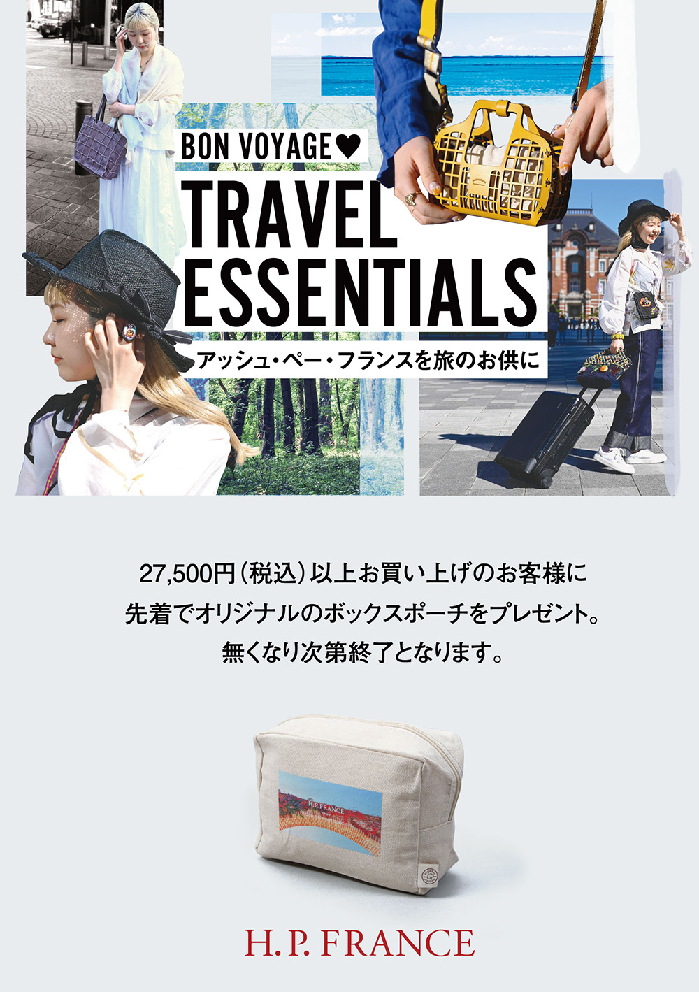 ノベルティプレゼント!!】TRAVEL ESSENTIALS アッシュ・ペー・フランス